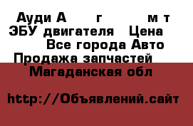 Ауди А4 1995г 1,6 adp м/т ЭБУ двигателя › Цена ­ 2 500 - Все города Авто » Продажа запчастей   . Магаданская обл.